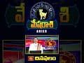 Aries Daily Horoscope - మేషరాశి దినఫలం (16th July 2024) #aries #mesharashitoday #bhakthitv #shorts