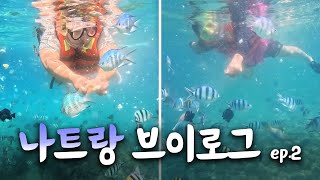 꽁냥쀼의 나트랑 브이로그 ep.2🛫나트랑에 가면 이건 꼭 즐겨야 한다!  🏄‍♀️제대로 말아주는 호핑 100%즐기기 [Nha Trang_Vlog]