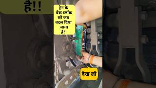 ट्रेन में ब्रेक कैसे लगता है | braking system in train | #braking #brakingsystem #trainbrake #shorts