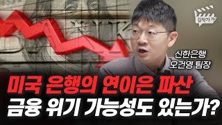 미국 은행의 연이은 파산, 금융 위기 가능성도 있는가? (오건영 팀장)