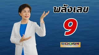 ลักษณะพลังงาน หมายเลข 9 |ความหมายเด่น|ประยุกต์ใช้|ข้อควรระวัง!