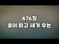 새찬송가 476장 꽃이 피고 새가 우는