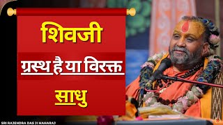 शिवजी ग्रस्त है या विरक्त साधु 🙏|| by Sri Rajendra Das ji Maharaj 🙏//