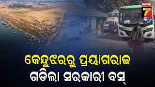 Bus Service from Keonjhar To Prayagraj Maha Kumbh Mela 2025 |କେନ୍ଦୁଝରରୁ ପ୍ରୟାଗରାଜକୁ ଗଡିଲା ସରକାରୀ ବସ୍