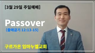 [실시간 주일예배 - 3월 29일]  출12:13-15ㅣPassoverㅣ구르가온임마누엘교회