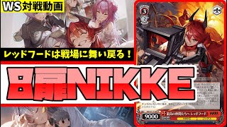 【WS】紳士的なWS対戦動画 その532 NIKKE（8扉）vs ウマ娘（ストブ枝）【ヴァイスシュヴァルツ】