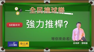 【全民撞球樂-2】強力推桿？香蕉球？張明雄 江水淨