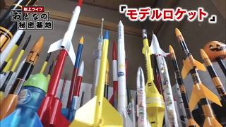 極上ライフ おとなの秘密基地　#60 モデルロケット