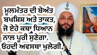 ✨🙏610🌹 ਮੂਲਮੰਤਰ ਦੀ ਬੇਅੰਤ ਬਖਸ਼ਿਸ਼ ਅਤੇ ਤਾਕਤ,ਜੋ ਏਹੇ ਕਥਾ ਧਿਆਨ  ਨਾਲ ਪੂਰੀ ਸੁਣੇਗਾ ਓਹਦੀ ਅਵਸਥਾ ਖੁਲੇਗੀ✨MOOLMANTRA