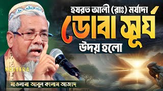 হযরত আলী (রাঃ) মর্যাদা | ডোবা সূর্য উদয় হয়েছিল | মাওলানা আবুল কালাম আজাদ | #abul_kalam_azad_waz