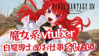 FF14　完全初見で雑談しながら白魔導士修行中  27日目　【 finalfantasy XIV】#vtuber#雑談#ff14