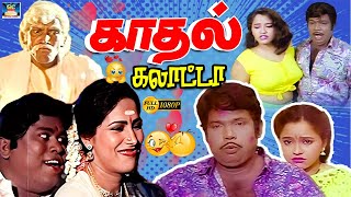 காதலர் தினத்த இப்பிடிலாமா கொண்டாடுவாங்க ஐயோ சிரிப்போ சிரிப்பு 🤣 | Loversday Celebration Comedy | HD