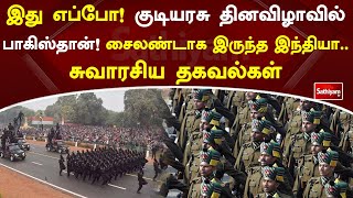 இது எப்போ! குடியரசு தினவிழாவில் பாகிஸ்தான்! சைலண்டாக இருந்த இந்தியா  சுவாரசிய தகவல்கள் | RepublicDay