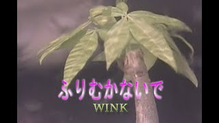 （カラオケ） ふりむかないで　/　WINK