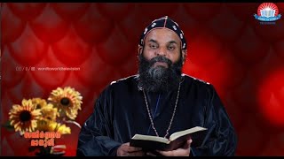 സങ്കീർത്തനമാധുരി | Episode - 91 | Very. Rev .Bezalel Ramban | Malankara Orthodox |