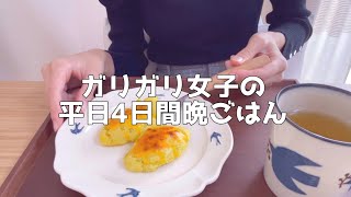 【1日の食生活】自炊して食べる平日の食事vlog【一人暮らし独身節約貯金OL】