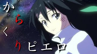 【MAD】転生したらスライムだった件×からくりピエロ (シズエ)