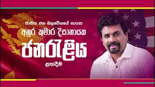 හොද රටක් වෙනුවෙන් එකතු වෙමු California ජනරැළිය ලගදීම.  MAA LANKA INTERNATIONAL PRODUCTION.