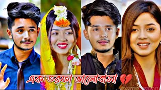 ছেলেরা তার ভালোবাসার 💝 মানুষটিকে পাওয়ার জন্য জীবনের সবটুক দিয়ে চেষ্টা করে 💔 New Natok | Sad Natok