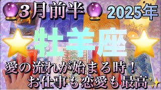 牡羊座♈️さん⭐️3月前半の運勢🔮愛の流れが始まる時‼️お仕事も恋愛も最高✨タロット占い⭐️