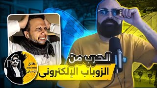 مايطلبه المومنشينون (١٢) حرب الزوباب الإلكتروني