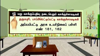 தமிழகத்தில் மறு வாக்குப்பதிவு நடைபெறும் வாக்குச்சாவடிகள்! | Elections2019