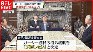 【ガーシー議員】海外渡航  参議院が｢了解しない｣