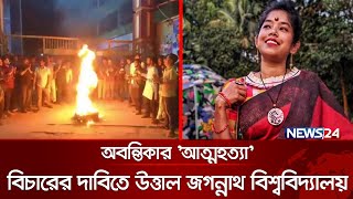 অবন্তিকার 'আ ত্ম হত্যা': বিচারের দাবিতে উত্তাল জগন্নাথ বিশ্ববিদ্যালয় | Jagannath University | News24