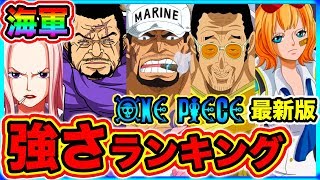 ワンピース 最新版 海軍大将最強キャラランキングtop5 海軍大将の強さを徹底比較 Strongest One Piece Marine Admirals