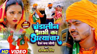 #Video - #धोबी गीत - चांडालीन भाभी का अत्याचार - #Omkar Prince Jogi Geet - Dhobi Geet New 2024