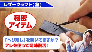 【レザークラフト】ヘリ落としの切れ味を復活させる手順を解説！改良版