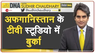 DNA: हिजाब को लेकर अफगानिस्तान में नया फरमान | Hijab | Taliban | Afghanistan New Rule | News Anchors