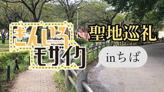 【聖地巡礼】きんいろモザイク 聖地巡礼inちば