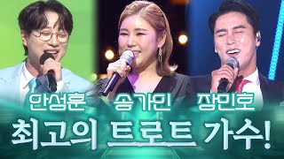 최고의 트로트 가수들이 뭉쳤습니다! 안성훈 X 송가인 X 장민호