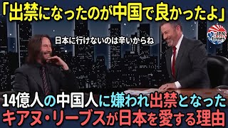 【海外の反応】「中国の影響力なんて、どうでもいい」大物親日ハリウッドスター、キアヌ・リーヴス社会貢献活動で中国市場から出禁になった結果…