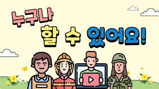 누구나할수있어요