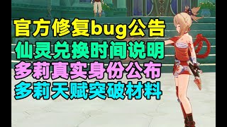 【原神】官方修复bug公告！仙灵兑换时间说明！多莉真实身份公布！多莉天赋突破材料！