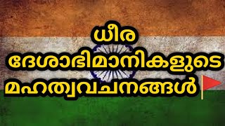 സ്വാതന്ത്ര്യ സമര സേനാനികളുടെ മഹത് വചനങ്ങൾ Great quotes by famous Indian freedom fighters - Slogans