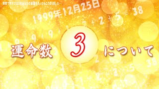 運命数3について【金運バイオリズム2022】