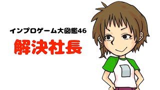 インプロゲーム大図鑑46】解決社長