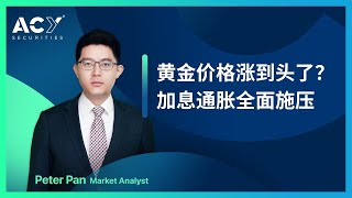 2022.01.14 黄金价格涨到头了？加息通胀全面施压 #ACY证券#黄金价格走势分析#通胀压力#美联储副主席布雷纳德#核心PPI物价指数#美国科技板块#纳斯达克指数#避险商品