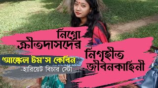 আঙ্কেল টমস কেবিন | হারিয়েট বিচার স্টো | Uncle Tom's Cabin by Harriet Beecher Stowe | আদিবা |উপন্যাস