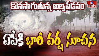 Rain Alert : ఏపీకి భారీ వర్ష సూచన | AP Latest Weather Report | hmtv