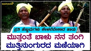 ಮುತ್ತಂತೆ ಬಾಳು ನನ ತಂಗಿ, ಮುತ್ತಿನುಂಗುರದ ಮಣಿಯಾಗಿ | ಪ್ರತಿ ಹೆಣ್ಣುಮಗಳು ಕೇಳಲೆಬೇಕಾದ ಹಾಡು