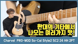 [투데이스기어] Charvel 일렉기타 PRO-MOD So-Cal Style2 SC2 24 HH 2PT