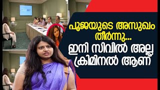 പൂജയുടെ അസുഖം തീർന്നു ...ഇനി സിവിൽ അല്ല ക്രിമിനൽ ആണ്