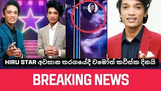 Hiru STAR අවසන් මහා තරගයේ ජයග්‍රාහකයා || Hiru Star Session 04 #tvbatta