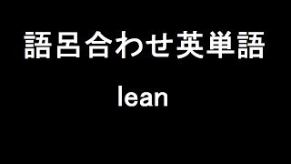 【lean】聞き流して覚える！語呂合わせ高校英単語