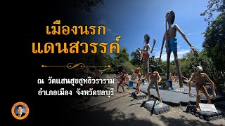 เมืองนรก-แดนสวรรค์ ณ วัดแสนสุขวิสุทธิวราราม | เรื่องเล่าวันนี้