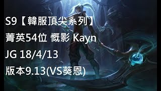 S9【韓服頂尖系列】菁英54位 慨影 Kayn JG 18/4/13 版本9.13(VS葵恩)